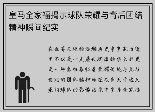 皇马全家福揭示球队荣耀与背后团结精神瞬间纪实