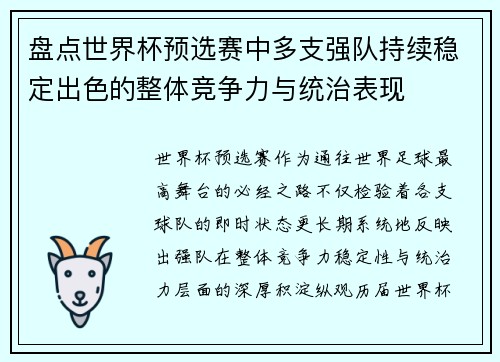 盘点世界杯预选赛中多支强队持续稳定出色的整体竞争力与统治表现