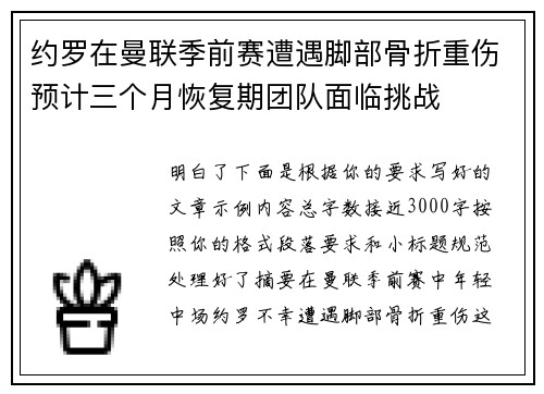 约罗在曼联季前赛遭遇脚部骨折重伤预计三个月恢复期团队面临挑战