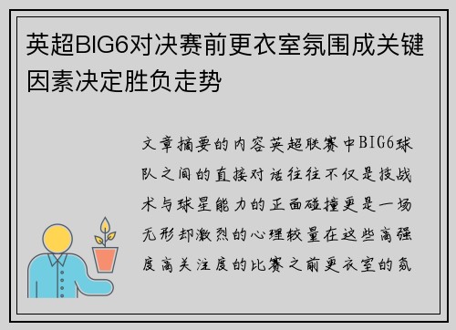 英超BIG6对决赛前更衣室氛围成关键因素决定胜负走势