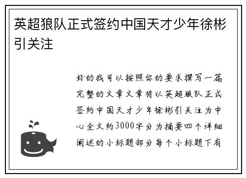 英超狼队正式签约中国天才少年徐彬引关注