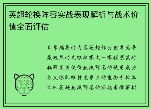 英超轮换阵容实战表现解析与战术价值全面评估