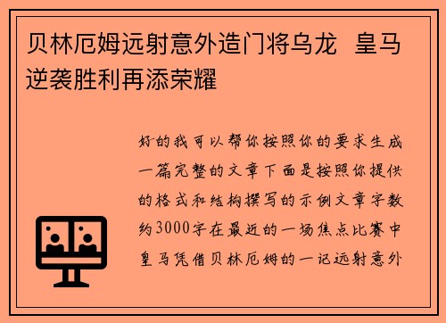 贝林厄姆远射意外造门将乌龙  皇马逆袭胜利再添荣耀