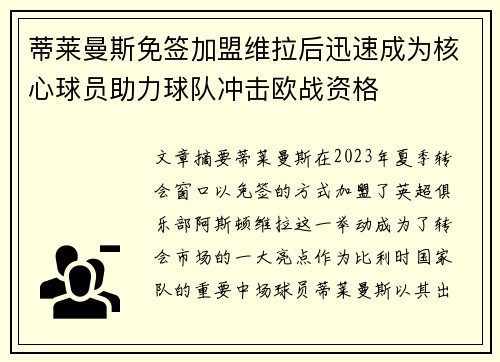 蒂莱曼斯免签加盟维拉后迅速成为核心球员助力球队冲击欧战资格