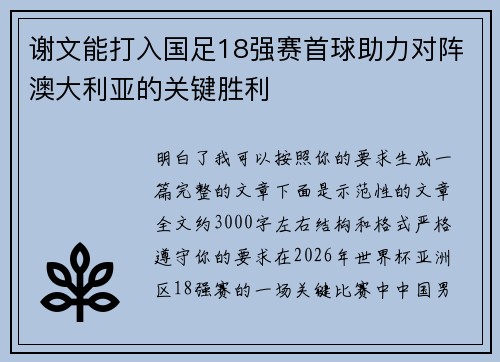 谢文能打入国足18强赛首球助力对阵澳大利亚的关键胜利