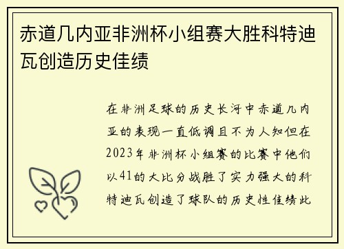 赤道几内亚非洲杯小组赛大胜科特迪瓦创造历史佳绩