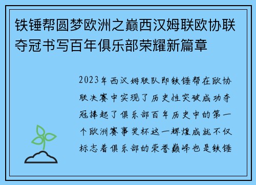铁锤帮圆梦欧洲之巅西汉姆联欧协联夺冠书写百年俱乐部荣耀新篇章