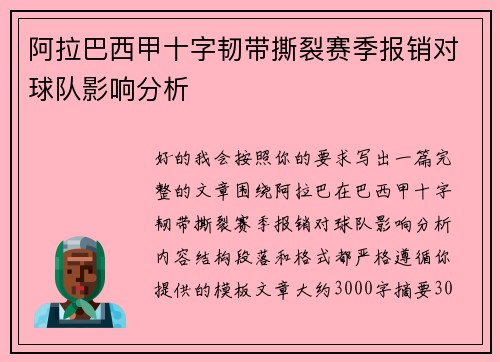 阿拉巴西甲十字韧带撕裂赛季报销对球队影响分析
