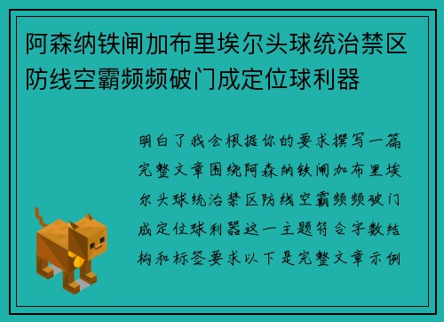 阿森纳铁闸加布里埃尔头球统治禁区防线空霸频频破门成定位球利器